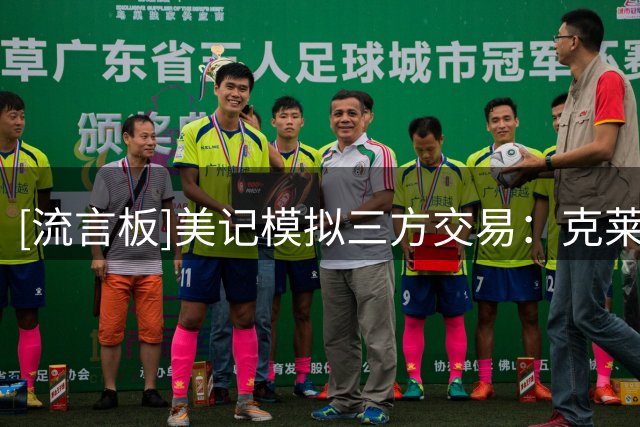[流言板]美记模拟三方交易：克莱去热火，独行侠获蒙克，国王得首轮